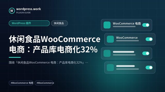休闲食品WooCommerce 电商：产品库电商化32%｜WordPress 插件｜休闲食品