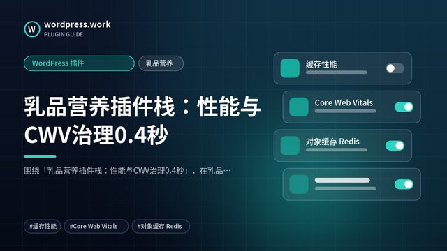 乳品营养插件栈：性能与CWV治理0.4秒｜WordPress 插件｜乳品营养