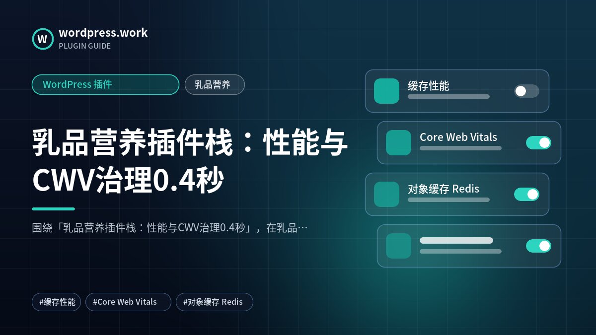 乳品营养插件栈：性能与CWV治理0.4秒｜WordPress 插件｜乳品营养