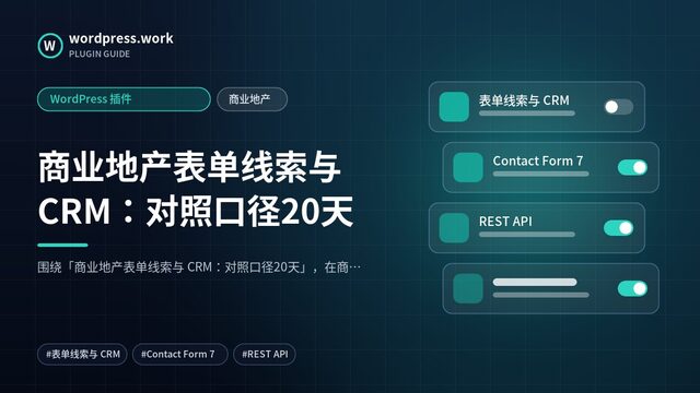 商业地产表单线索与 CRM:对照口径20天|WordPress 插件|商业地产