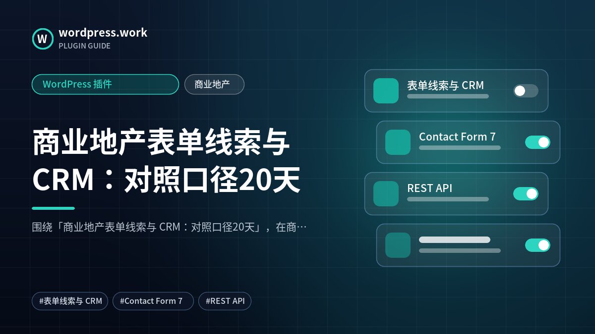 商业地产表单线索与 CRM:对照口径20天|WordPress 插件|商业地产