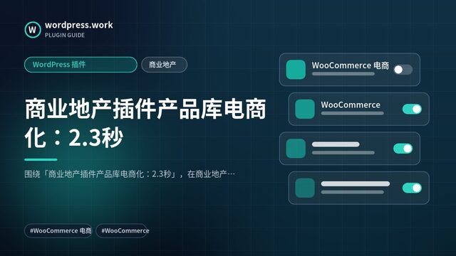 商业地产插件产品库电商化:2.3秒|WordPress 插件|商业地产