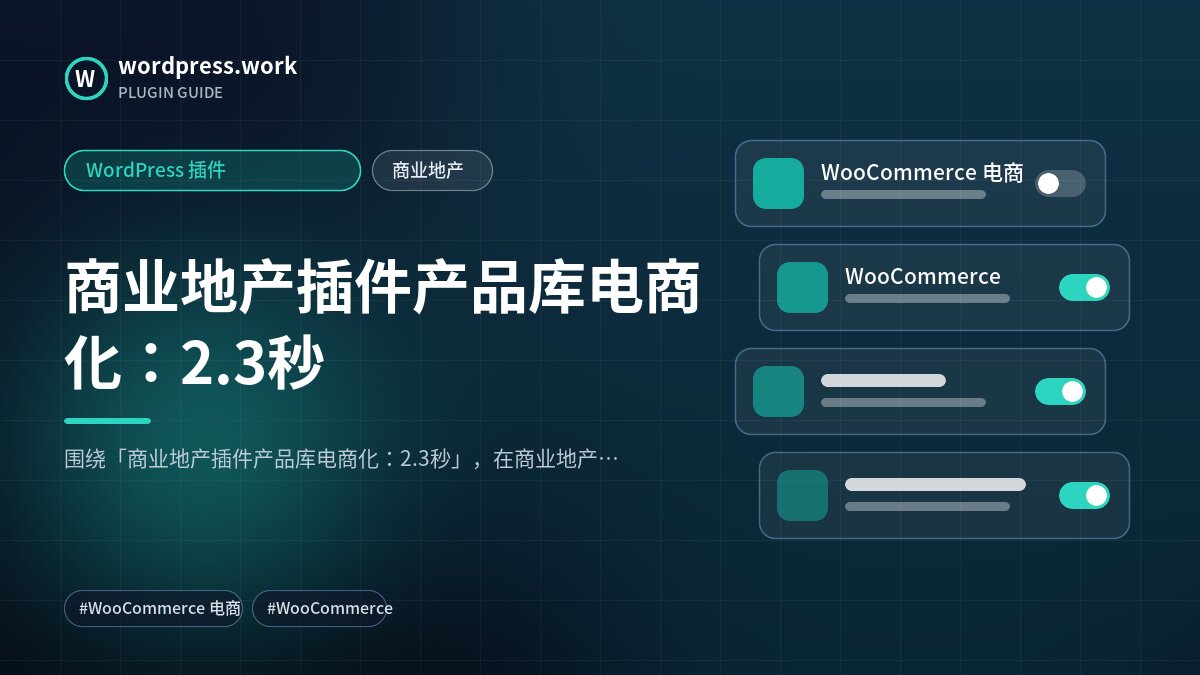 商业地产插件产品库电商化:2.3秒|WordPress 插件|商业地产