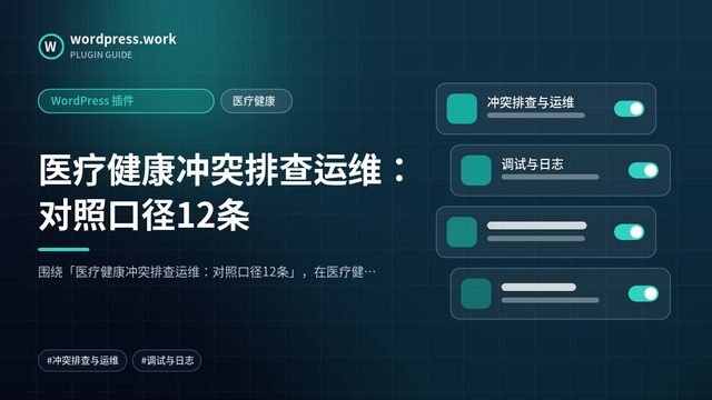 医疗健康冲突排查运维:对照口径12条|WordPress 插件|医疗健康