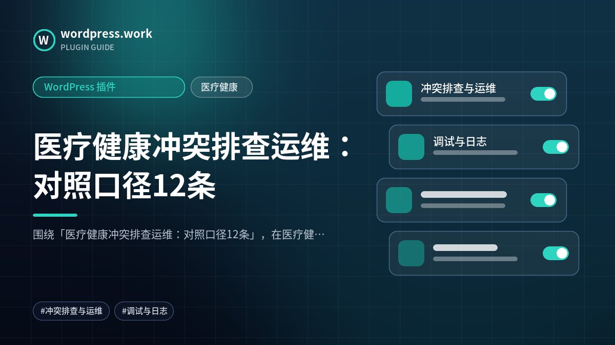 医疗健康冲突排查运维:对照口径12条|WordPress 插件|医疗健康
