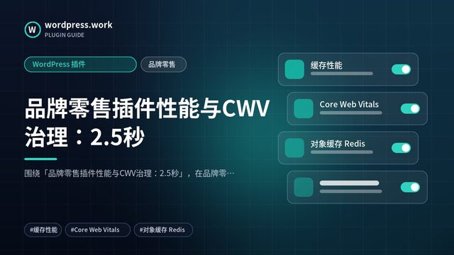 品牌零售插件性能与CWV治理:2.5秒|WordPress 插件|品牌零售