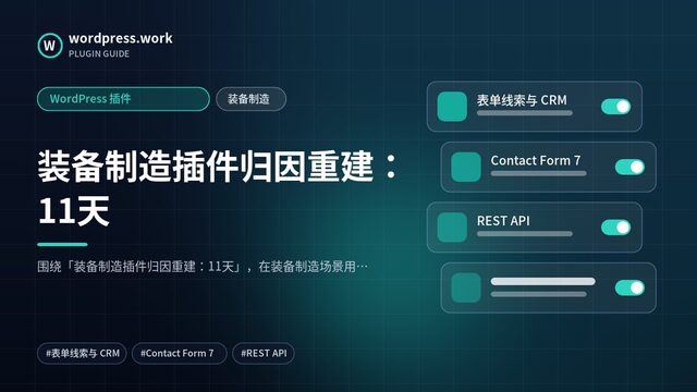 装备制造插件归因重建:11天|WordPress 插件|装备制造