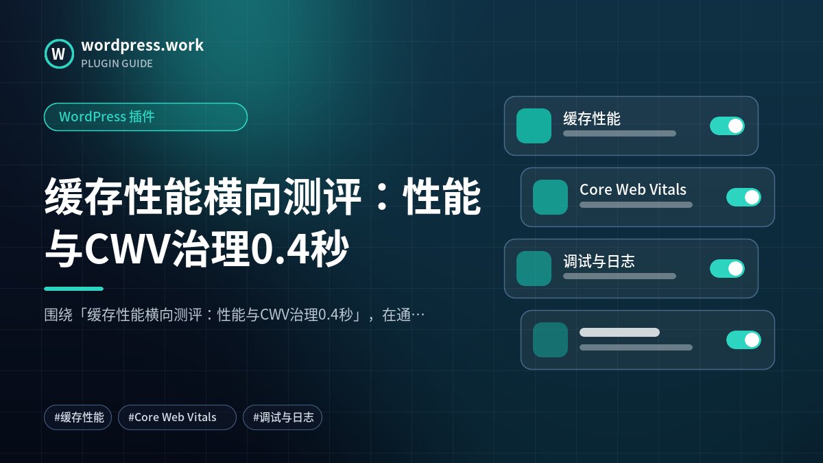 缓存性能横向测评:性能与CWV治理0.4秒|WordPress 插件
