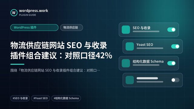物流供应链网站 SEO 与收录插件组合建议：对照口径42%｜WordPress 插件｜物流供应链