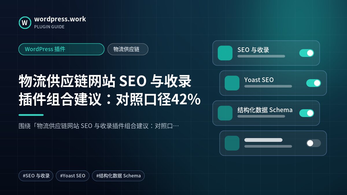 物流供应链网站 SEO 与收录插件组合建议:对照口径42%|WordPress 插件|物流供应链