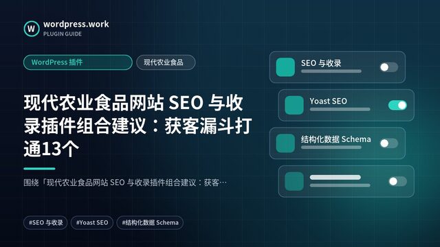 现代农业食品网站 SEO 与收录插件组合建议：获客漏斗打通13个｜WordPress 插件｜现代农业食品
