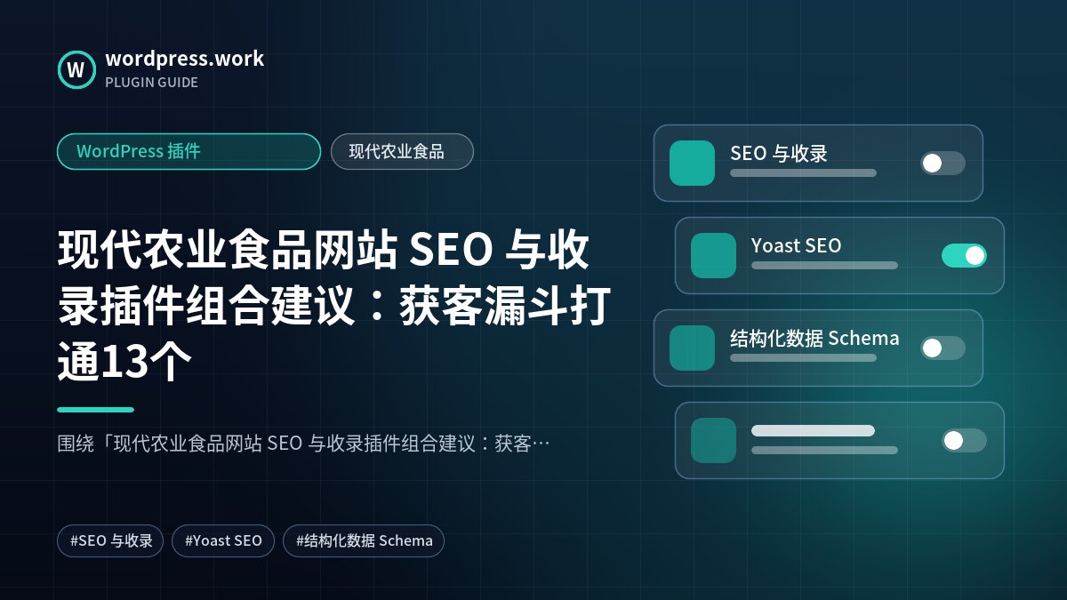 现代农业食品网站 SEO 与收录插件组合建议:获客漏斗打通13个|WordPress 插件|现代农业食品