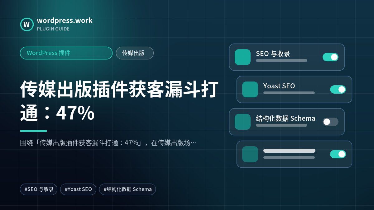 传媒出版插件获客漏斗打通：47%｜WordPress 插件｜传媒出版