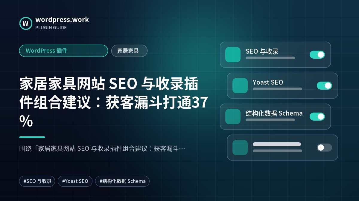 家居家具网站 SEO 与收录插件组合建议:获客漏斗打通37%|WordPress 插件|家居家具