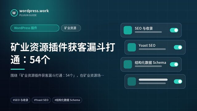矿业资源插件获客漏斗打通:54个|WordPress 插件|矿业资源