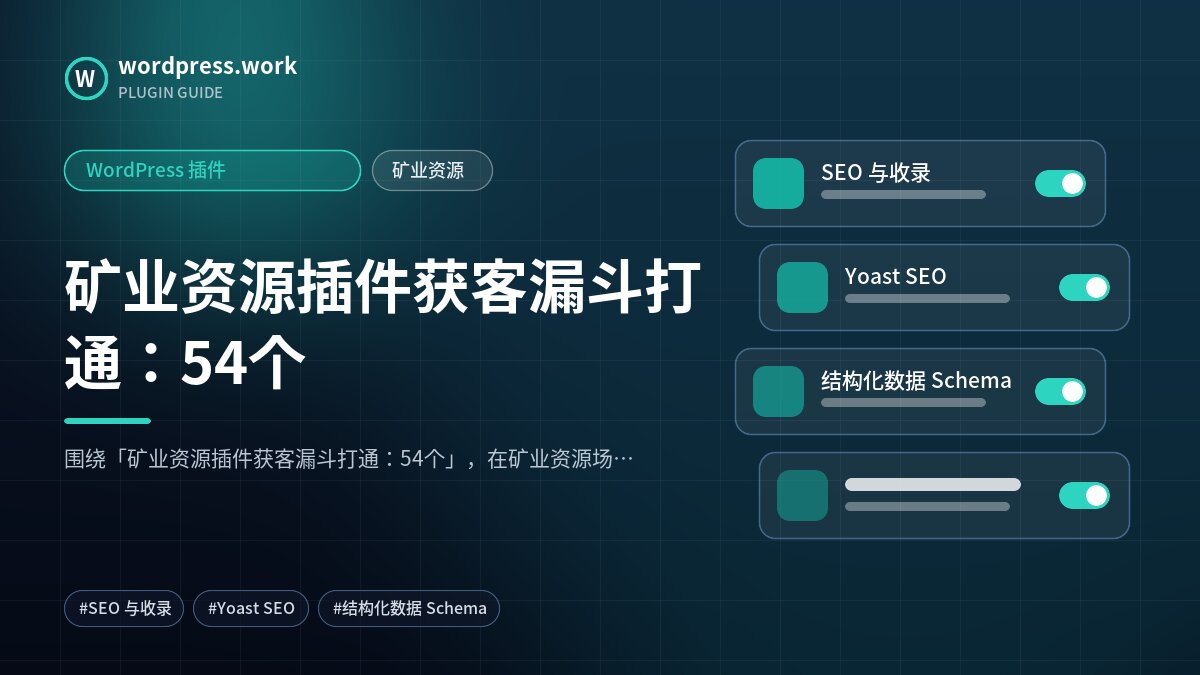 矿业资源插件获客漏斗打通:54个|WordPress 插件|矿业资源