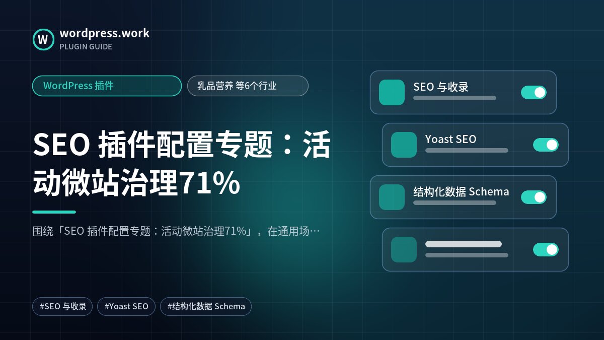SEO 插件配置专题：活动微站治理71%｜WordPress 插件｜乳品营养 等6个行业