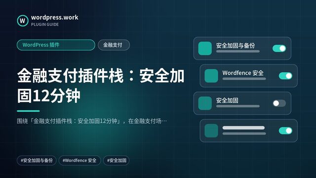 金融支付插件栈:安全加固12分钟|WordPress 插件|金融支付