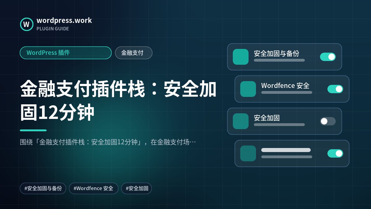 金融支付插件栈:安全加固12分钟|WordPress 插件|金融支付