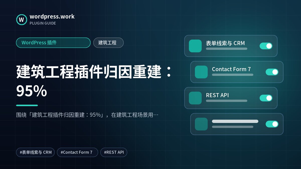 建筑工程插件归因重建:95%|WordPress 插件|建筑工程