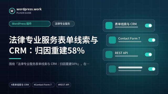 法律专业服务表单线索与 CRM:归因重建58%|WordPress 插件|法律专业服务