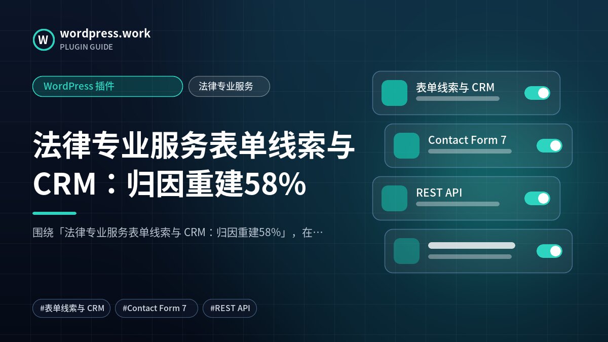 法律专业服务表单线索与 CRM:归因重建58%|WordPress 插件|法律专业服务