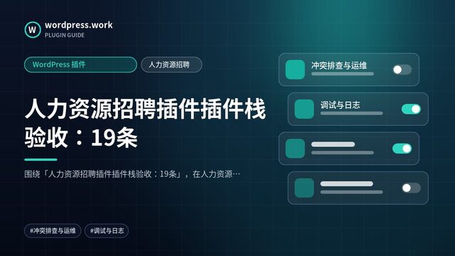 人力资源招聘插件插件栈验收：19条｜WordPress 插件｜人力资源招聘
