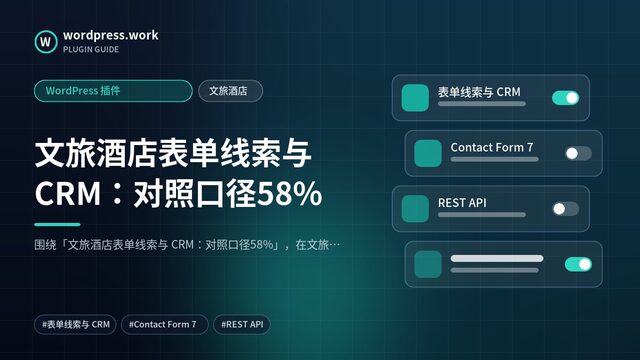 文旅酒店表单线索与 CRM：对照口径58%｜WordPress 插件｜文旅酒店