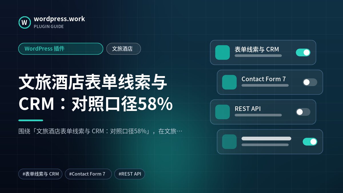 文旅酒店表单线索与 CRM:对照口径58%|WordPress 插件|文旅酒店