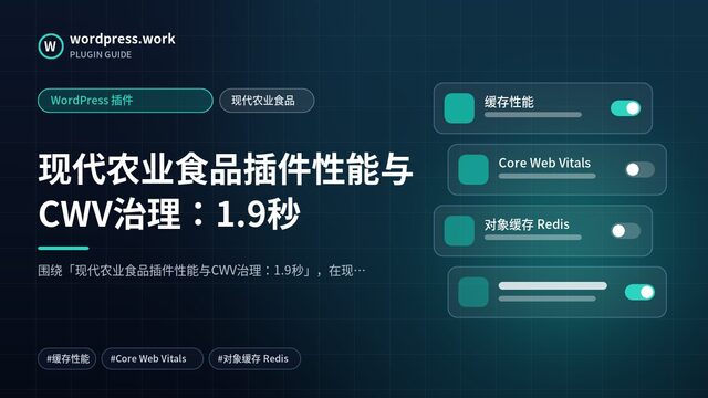 现代农业食品插件性能与CWV治理:1.9秒|WordPress 插件|现代农业食品