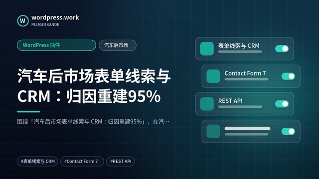 汽车后市场表单线索与 CRM:归因重建95%|WordPress 插件|汽车后市场