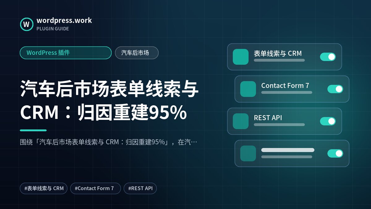 汽车后市场表单线索与 CRM:归因重建95%|WordPress 插件|汽车后市场