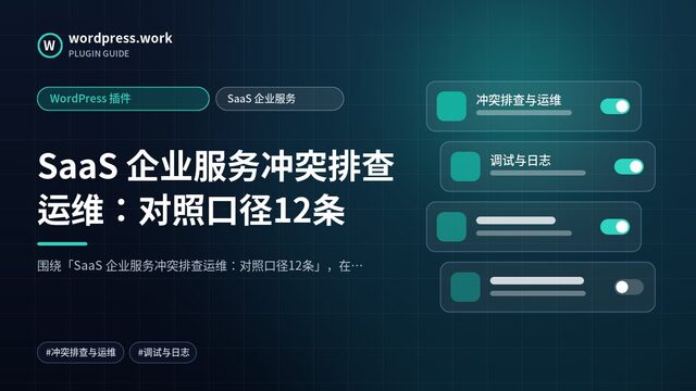 SaaS 企业服务冲突排查运维：对照口径12条｜WordPress 插件｜SaaS 企业服务