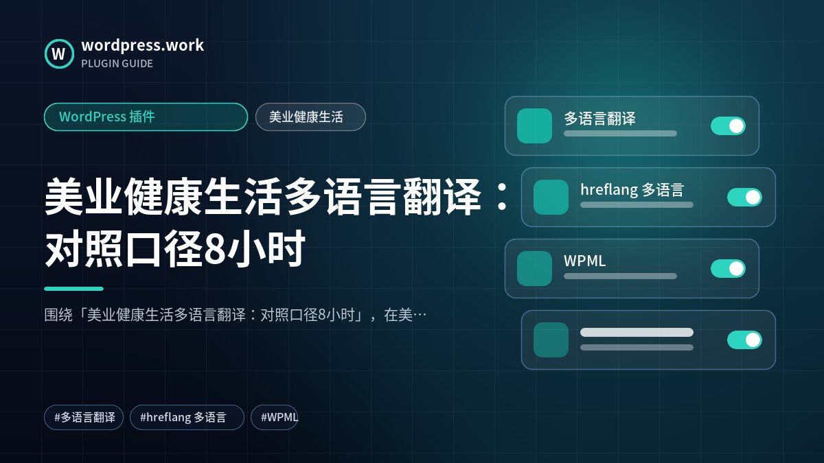 美业健康生活多语言翻译:对照口径8小时|WordPress 插件|美业健康生活