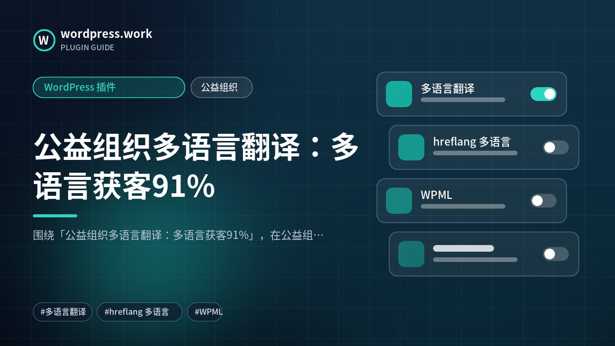 公益组织多语言翻译:多语言获客91%|WordPress 插件|公益组织
