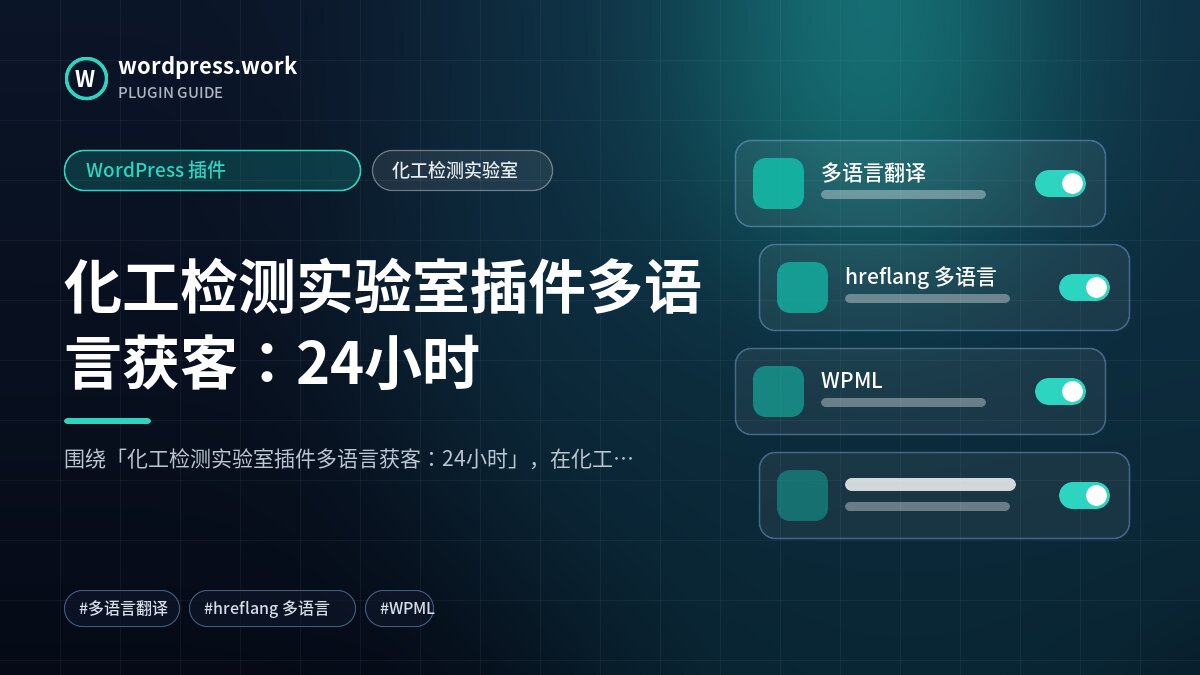 化工检测实验室插件多语言获客:24小时|WordPress 插件|化工检测实验室