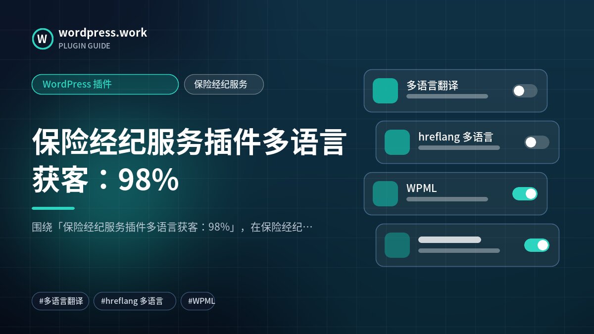 保险经纪服务插件多语言获客:98%|WordPress 插件|保险经纪服务