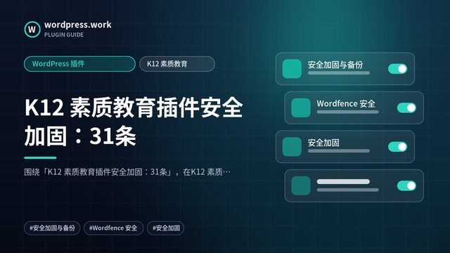 K12 素质教育插件安全加固:31条|WordPress 插件|K12 素质教育