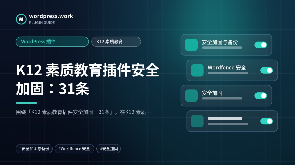 K12 素质教育插件安全加固：31条｜WordPress 插件｜K12 素质教育