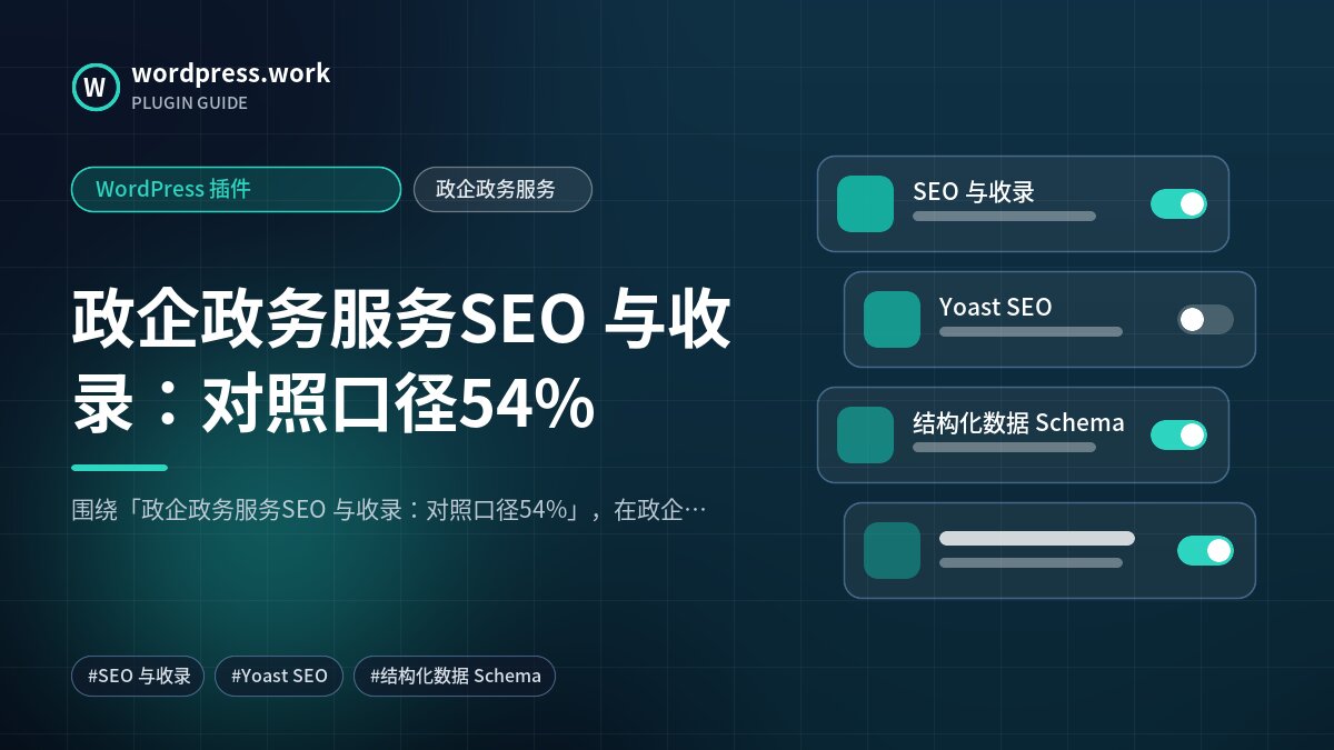 政企政务服务SEO 与收录:对照口径54%|WordPress 插件|政企政务服务