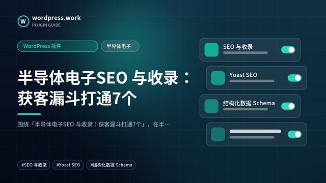 半导体电子SEO 与收录:获客漏斗打通7个|WordPress 插件|半导体电子