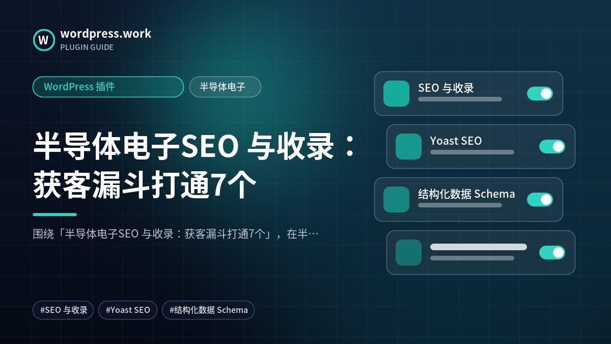 半导体电子SEO 与收录:获客漏斗打通7个|WordPress 插件|半导体电子