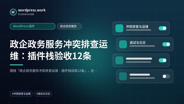 政企政务服务冲突排查运维:插件栈验收12条|WordPress 插件|政企政务服务