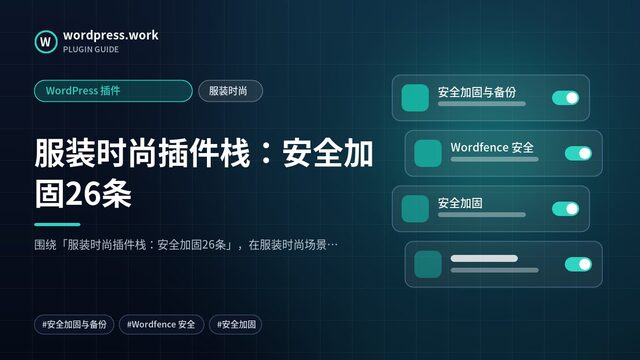 服装时尚插件栈：安全加固26条｜WordPress 插件｜服装时尚