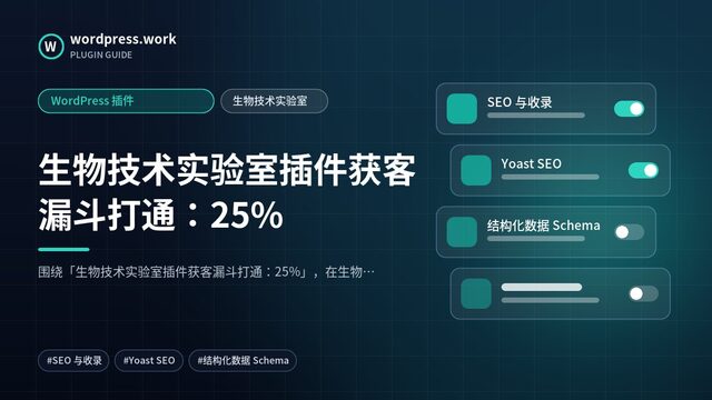 生物技术实验室插件获客漏斗打通：25%｜WordPress 插件｜生物技术实验室