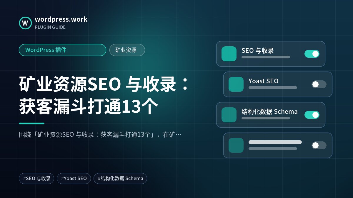 矿业资源SEO 与收录:获客漏斗打通13个|WordPress 插件|矿业资源