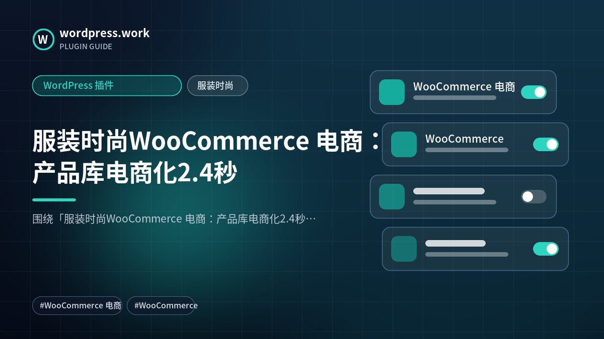 服装时尚WooCommerce 电商:产品库电商化2.4秒|WordPress 插件|服装时尚