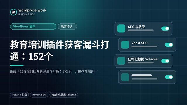 教育培训插件获客漏斗打通：152个｜WordPress 插件｜教育培训