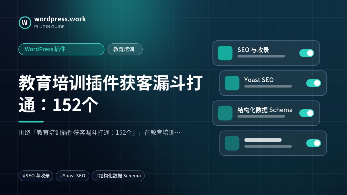 教育培训插件获客漏斗打通:152个|WordPress 插件|教育培训