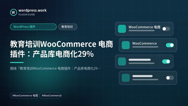 教育培训WooCommerce 电商插件:产品库电商化29%|WordPress 插件|教育培训